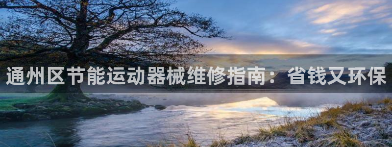 尊龙凯时人生就是博·(中国)官网最新：通州区节能运动