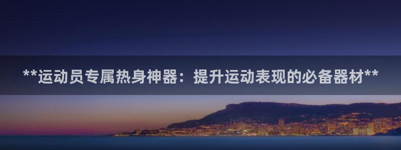 尊龙凯时能做退米么：**运动员专属热身神器：提升运动