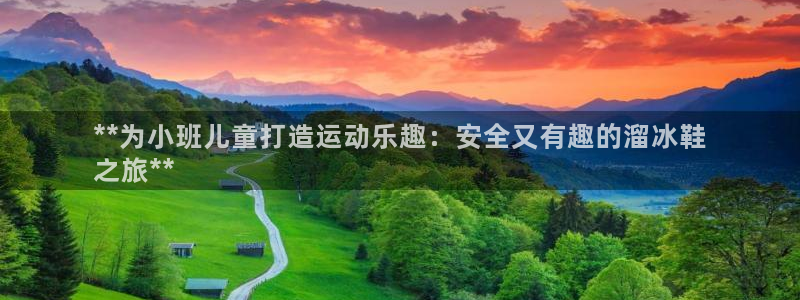 尊龙d88官网so问来就送38：**为小班儿童打造运