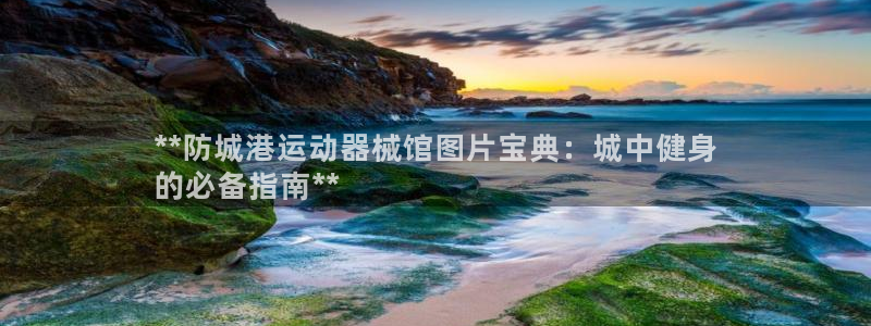 尊龙人生就是博旧版网址：**防城港运动器械馆图片宝典