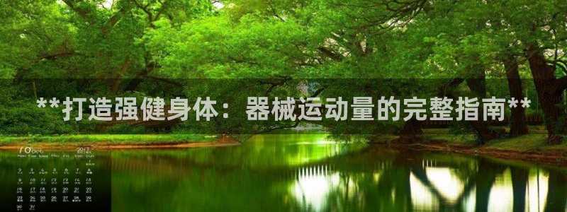 尊龙人生就是博下载：**打造强健身体：器械运动量的完