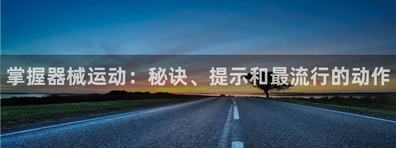 尊龙ag旗舰官网：掌握器械运动：秘诀、提示和最流行的