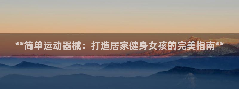 尊龙凯时人生就是博·(中国)官网官：**简单运动器械