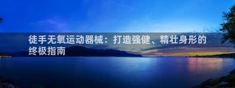 尊龙凯时不给提现怎么办：徒手无氧运动器械：打造强健、