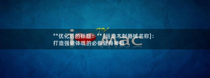 尊龙d88官网选RA来就送38：**优化后的标题：*