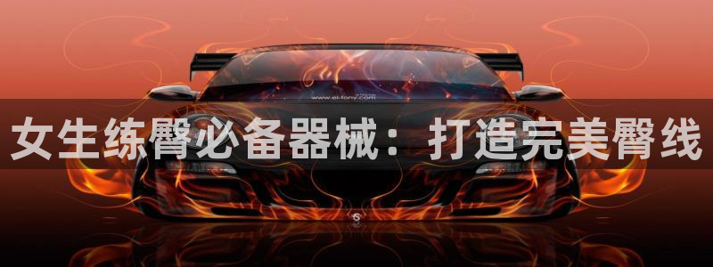 尊龙人品怎么样：女生练臀必备器械：打造完美臀线