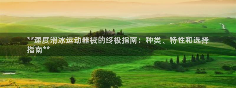 凯时网址多少：**速度滑冰运动器械的终极指南：种类、