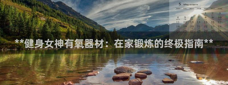 KB88凯时官网登录：**健身女神有氧器材：在家锻炼
