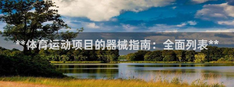 尊龙凯时返现：**体育运动项目的器械指南：全面列表*