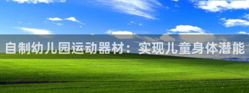 尊龙d88现金 旧版本可靠送38元：自制幼儿园运动器