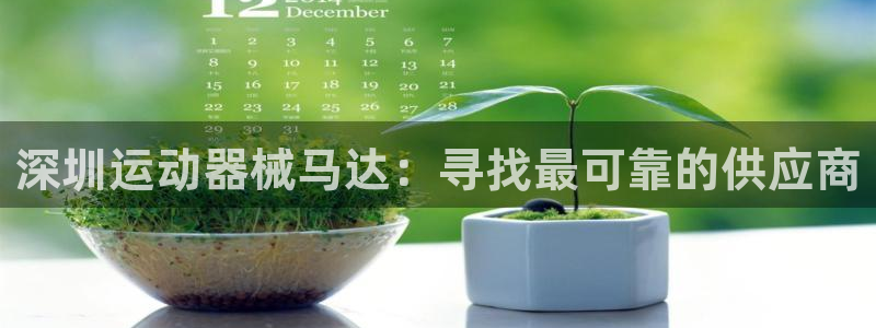 尊龙官网手：深圳运动器械马达：寻找最可靠的供应商