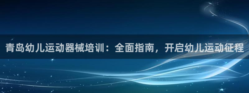 尊龙d88官网QU来就送38：青岛幼儿运动器械培训：