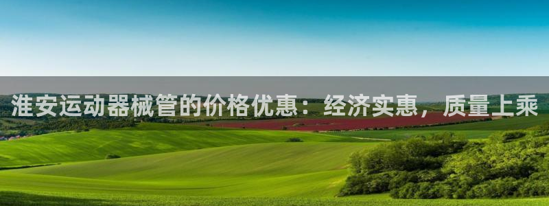 尊龙凯时d3563：淮安运动器械管的价格优惠：经济实