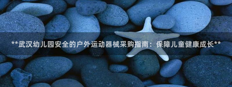 尊龙凯时下载人生就是博：**武汉幼儿园安全的户外运动