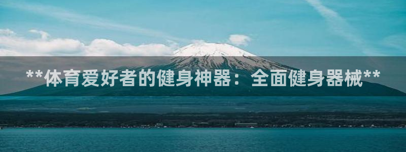 尊龙凯时人生就是搏 品牌专区：**体育爱好者的健身神