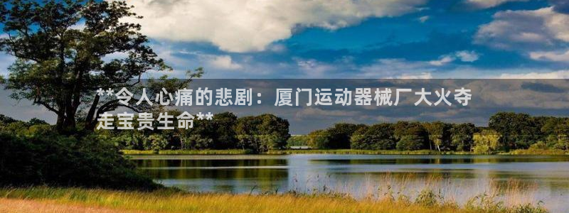尊龙新版App下载：**令人心痛的悲剧：厦门运动器械