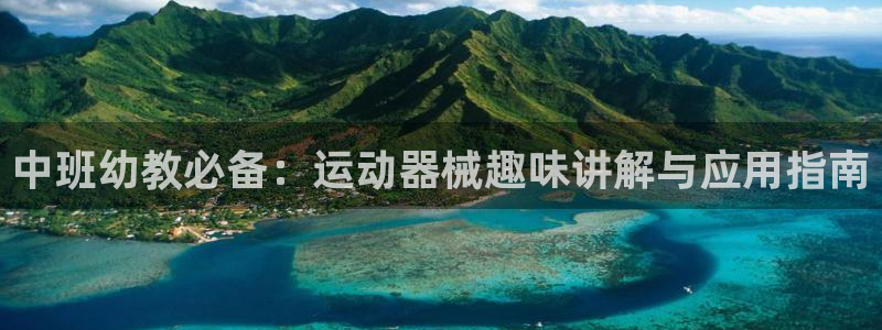 尊龙d88官网准认来就送38：中班幼教必备：运动器械