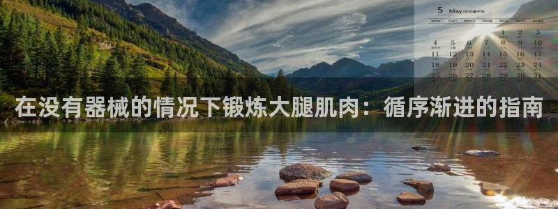 尊龙凯时代理佣金发不发：在没有器械的情况下锻炼大腿肌