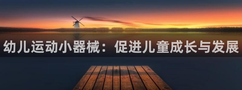 尊龙凯时充十万返现多少：幼儿运动小器械：促进儿童成长