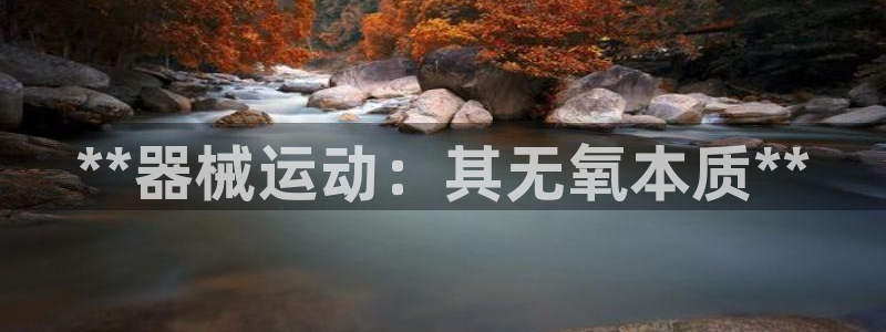 尊龙d88手机app免费下载：**器械运动：其无氧本