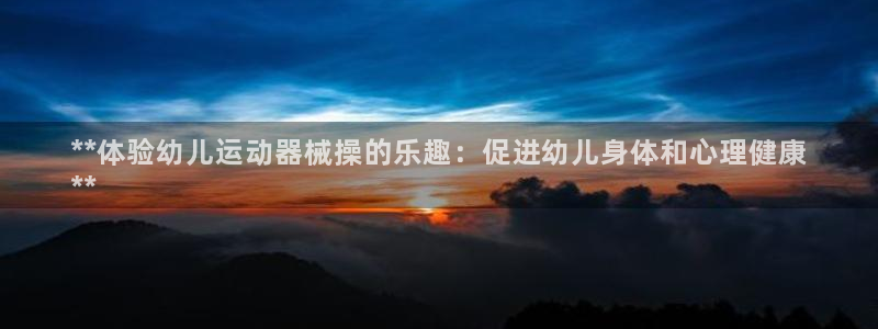 尊龙凯时人生就是搏 品牌专区：**体验幼儿运动器械操
