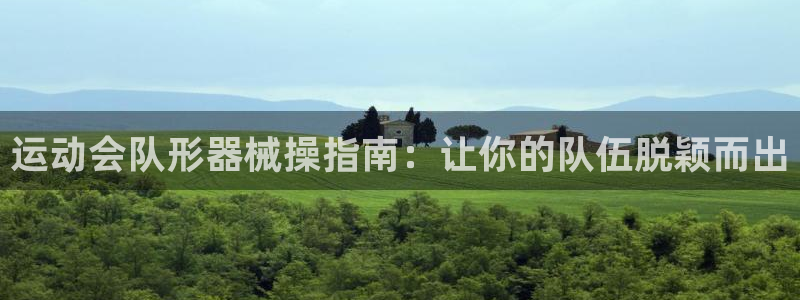 尊龙用现金一下可靠送38元：运动会队形器械操指南：让