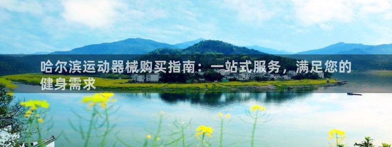 尊龙登录会员登录：哈尔滨运动器械购买指南：一站式服务