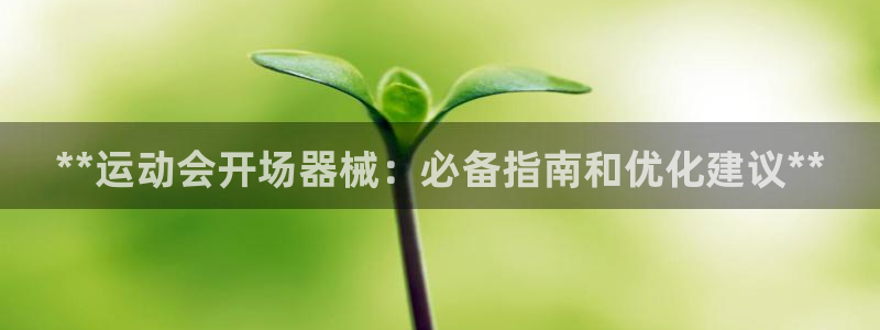 尊龙凯时的生产设备：**运动会开场器械：必备指南和优