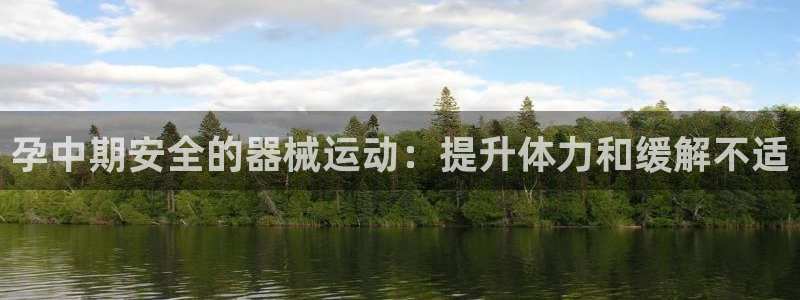 d88尊龙官方网：孕中期安全的器械运动：提升体力和缓