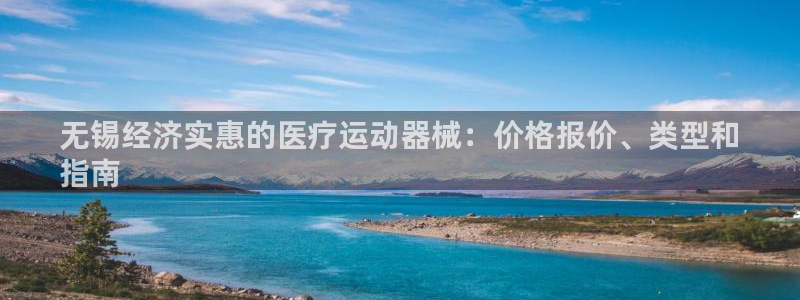 尊龙最新版：无锡经济实惠的医疗运动器械：价格报价、类
