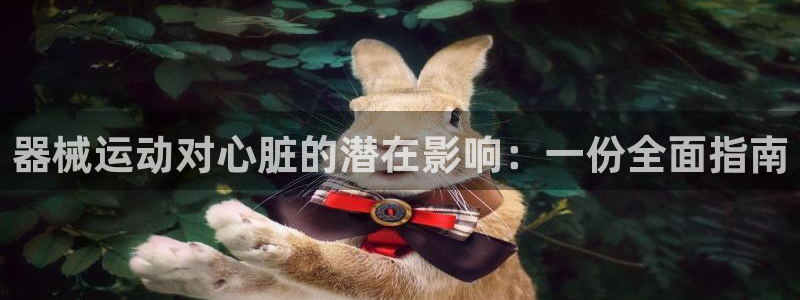 尊龙凯时账号异常审核提不了款怎么办：器械运动对心脏的