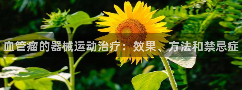 尊龙凯时app安装：血管瘤的器械运动治疗：效果、方法