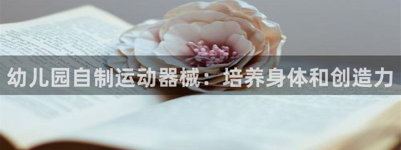尊龙凯时 - 人生就是搏!提款怎么样：幼儿园自制运动