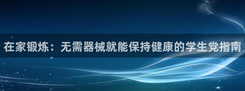 尊龙新版App下载：在家锻炼：无需器械就能保持健康的