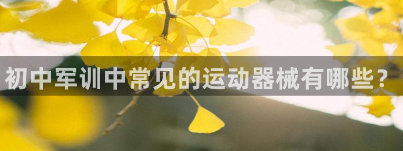 凯时kb88官方：初中军训中常见的运动器械有哪些？
