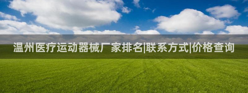 尊龙d88官网so问来就送38：温州医疗运动器械厂家