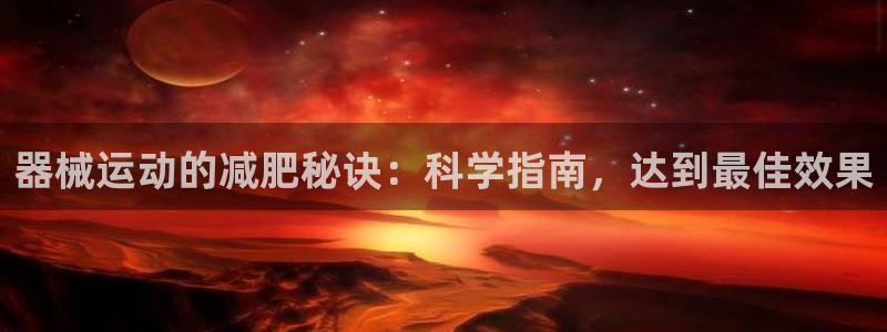 尊龙 5：器械运动的减肥秘诀：科学指南，达到最佳效果
