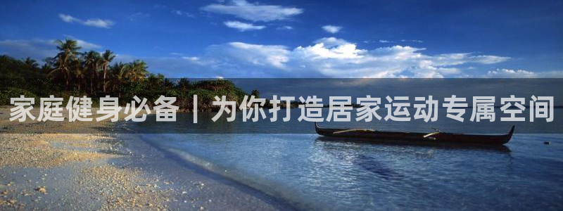 尊龙网站登录：家庭健身必备｜为你打造居家运动专属空间