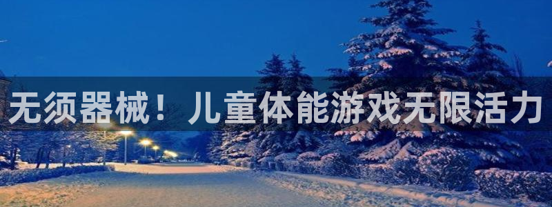 尊龙app认可ag发财网：无须器械！儿童体能游戏无限