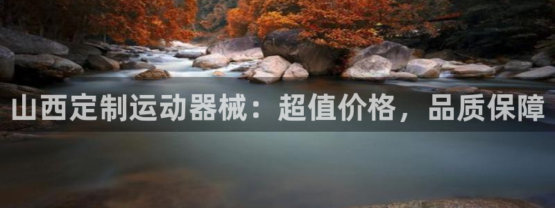 凯时kb88官方：山西定制运动器械：超值价格，品质保