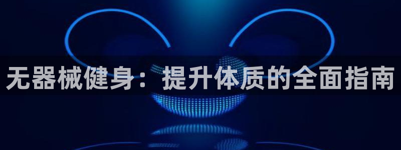 d88尊龙官网手机app：无器械健身：提升体质的全面