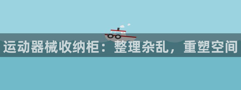 百度一下尊龙：运动器械收纳柜：整理杂乱，重塑空间