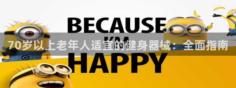 尊龙凯时人生就是搏技术实力：70岁以上老年人适宜的健