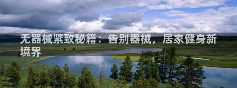 尊龙d88现金关注ag发财网：无器械紧致秘籍：告别器