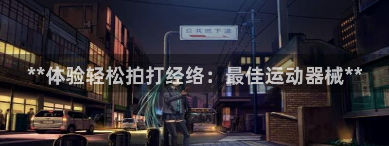 尊龙凯时是不是合法：**体验轻松拍打经络：最佳运动器
