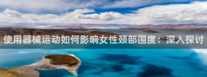 尊龙凯时 人生就是搏 平台：使用器械运动如何影响女性