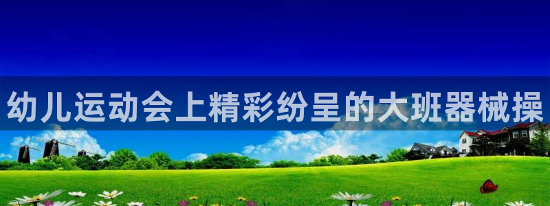 凯时登录首页,凯时K66：幼儿运动会上精彩纷呈的大班