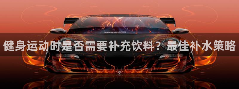 尊龙凯时法充十万返现多少：健身运动时是否需要补充饮料