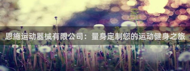 尊龙官方平台：恩施运动器械有限公司：量身定制您的运动