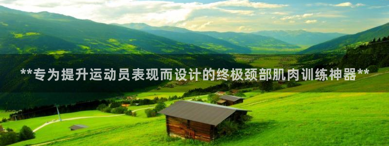 尊龙凯时官方网站下载：**专为提升运动员表现而设计的
